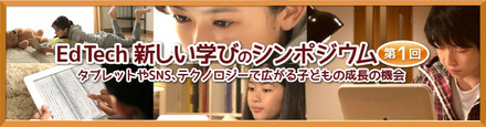 「Ed Tech 新しい学びのシンポジウム第一回