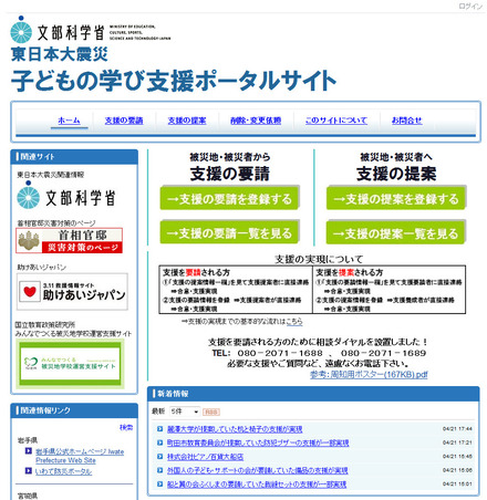 東日本大震災 子どもの学び支援ポータルサイト