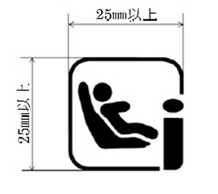 表示が義務付けとなるチャイルドシートのマーク