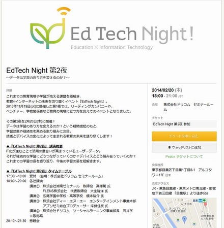 EdTech Night！第2夜