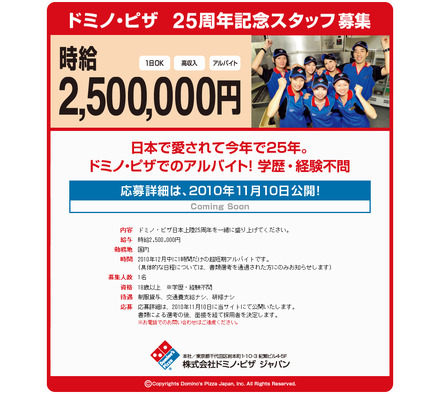 ドミノ・ピザ 25周年記念スタッフ募集サイト