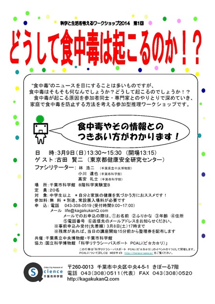 科学と生活を考えるワークショップ2014　第1回どうして食中毒は起こるのか？　チラシ