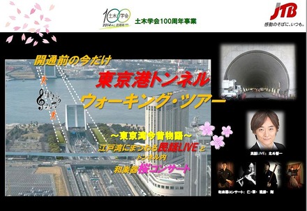 東京港トンネルウォーキングツアー～東京湾今昔物語～