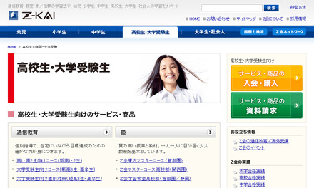 Z会・高校生 大学受験生