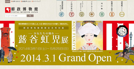 郵政博物館(WEBサイト)