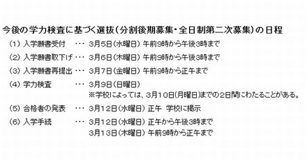 分割後期募集と第2次募集の選抜日程