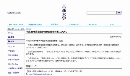 前期日程試験合格者を発表した京都大学ホームページ