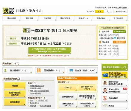 日本漢字能力検定のホームページ