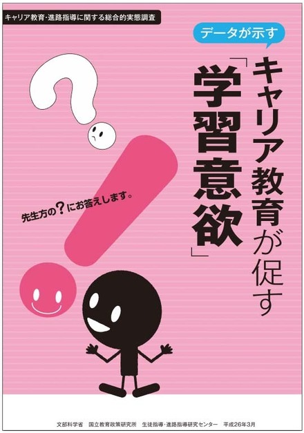 「キャリア教育・進路指導に関する総合的実態調査」パンフレット