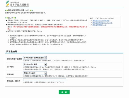 海外留学奨学金検索サイト