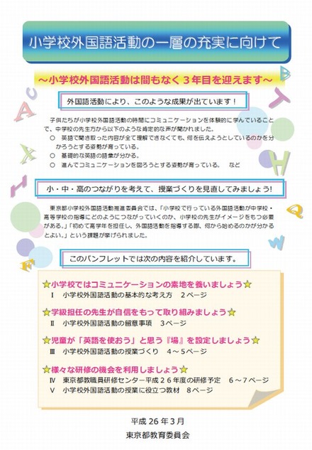 小学校外国語活動の一層の充実に向けて