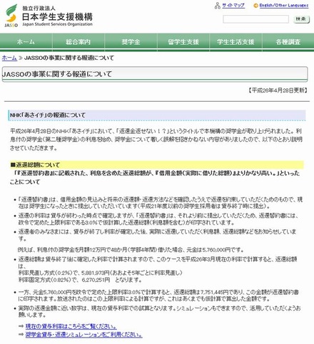 日本学生支援機構によるNHK「あさイチ」の報道について