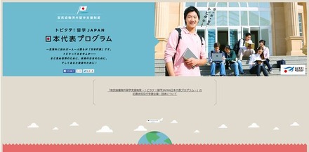 トビタテ！留学JAPAN日本代表プログラム