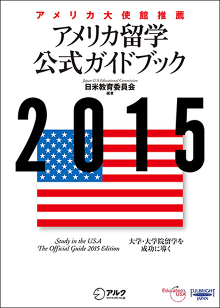 2015 アメリカ留学公式ガイドブック