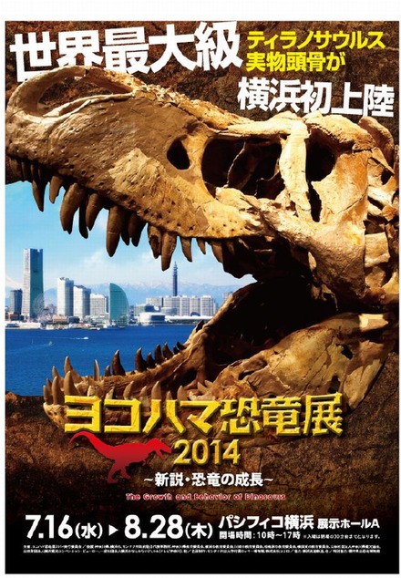 ヨコハマ恐竜展2014