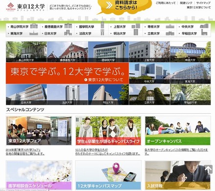 「東京12大学」オフィシャルサイト