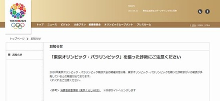 詐欺への注意を呼びかける東京オリンピック・パラリンピック競技大会組織委員会ホームページ