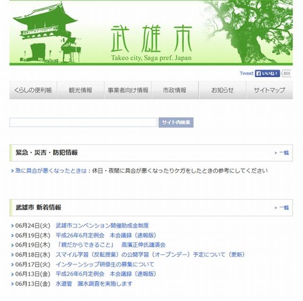 佐賀県武雄市のホームページ