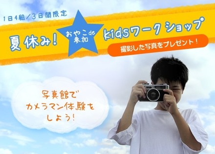 横浜そごう写真館が小・中学生向け写真のワークショップ
