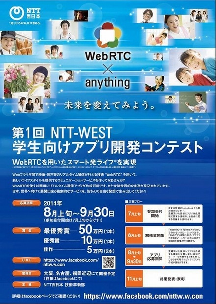 「NTT西日本　学生向けアプリ開発コンテスト」ポスターイメージ
