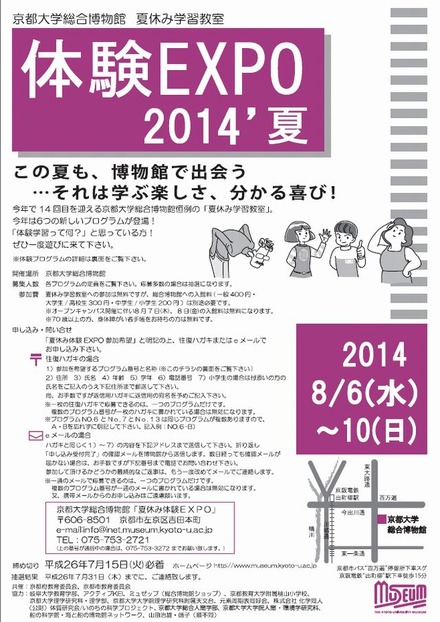体験EXPO 2014'夏