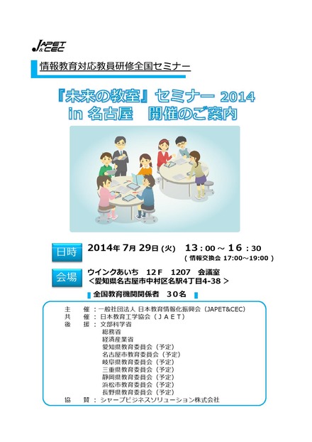 『未来の教室』セミナー2014 in名古屋