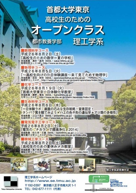 首都大学東京　高校生のためのオープンクラス