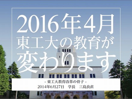 東京工業大学の「教育改革」