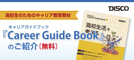 ディスコ・Career Guide Book