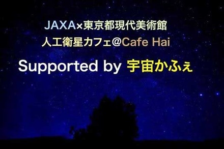 JAXA×宇宙かふぇPresents Work Shop　supported by Vixen