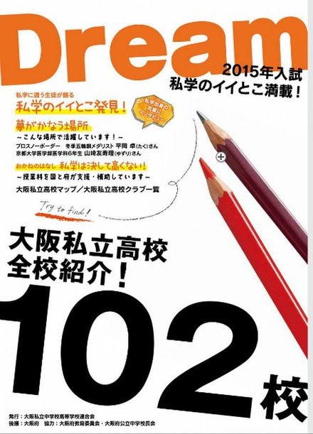 Dream 2015年入試 私学のイイとこ満載！