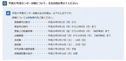 平成27年度センター試験の主な日程に関するQ＆A
