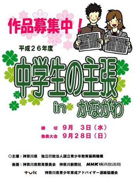 中学生の主張 in かながわ、作品募集ポスター