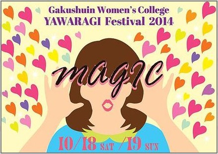 学習院女子大学「和祭」