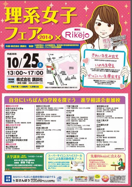 理系女子フェア2014×Rikejo