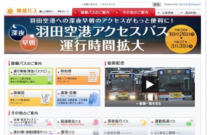 東急バスのホームページ