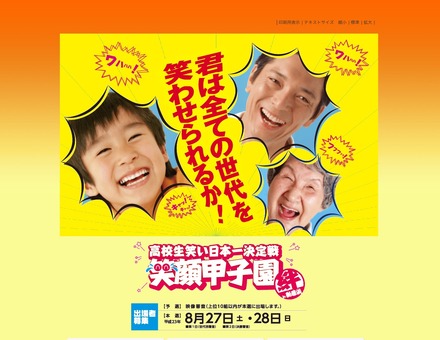 高校生笑い日本一決定戦「笑顔甲子園　“絆”in新居浜」