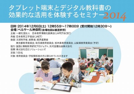 タブレット端末とデジタル教科書の効果的な活用を体験するセミナー2014