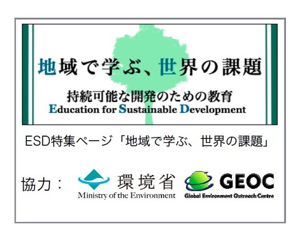 ESDの視点を取り入れた環境教育プログラム特集