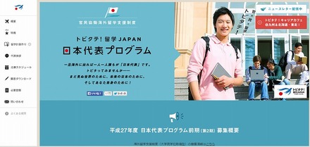 トビタテ！留学JAPAN 日本代表プログラム