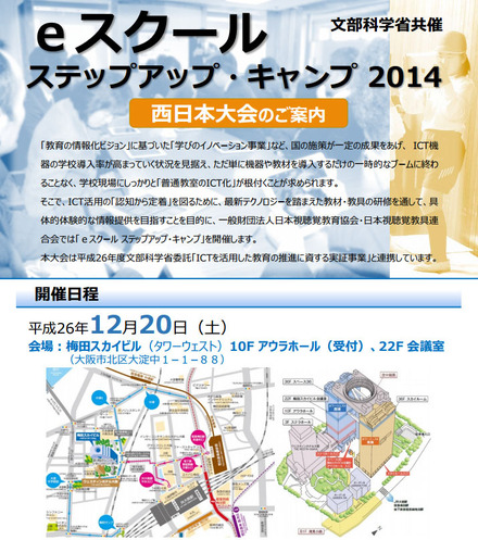 eスクールステップアップ・キャンプ2014 西日本大会