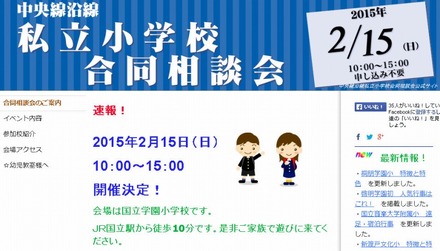 中央線沿線私立小学校合同相談会