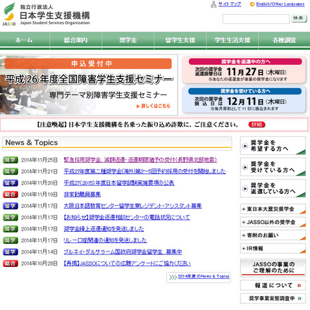 日本学生支援機構（WEBサイト）
