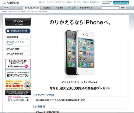 のりかえキャンペーン for iPhone 4