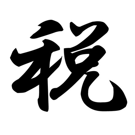 今年の漢字