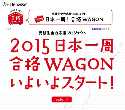 「受験生全力応援プロジェクト　2015 日本一周！合格WAGON」