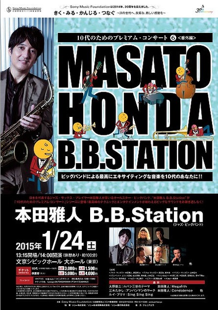 10代のためのプレミアム・コンサート　本田雅人 B.B.Station