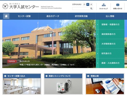 大学入試センター　ホームページ
