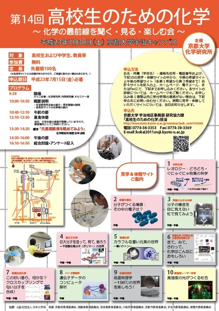 第14回高校生のための化学