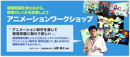 アニメーション・ワークショップ～環境問題を考えながら、映像の仕組みを体験しよう～